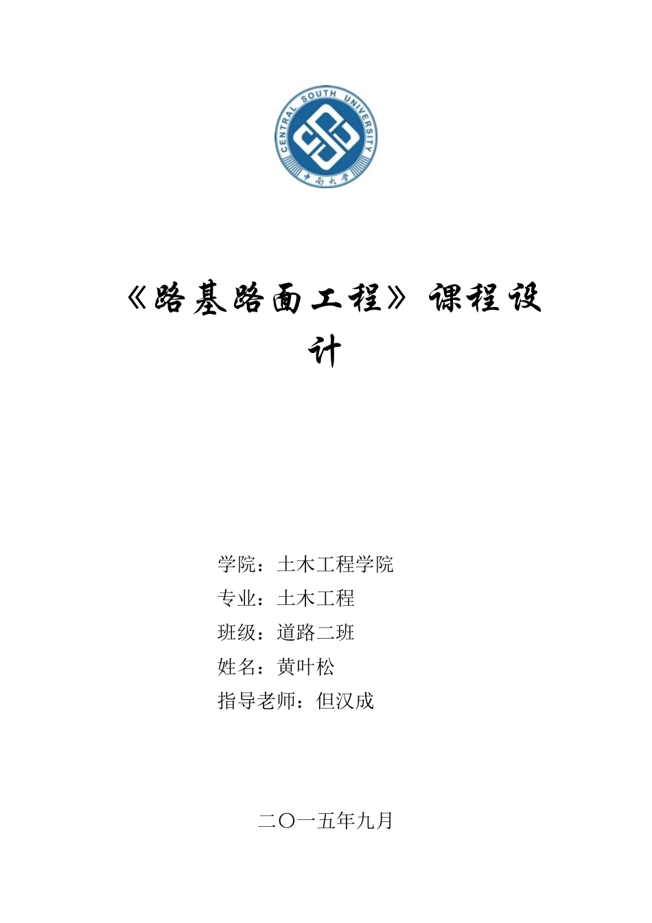 路基路面完整版本科学位论文_第1页