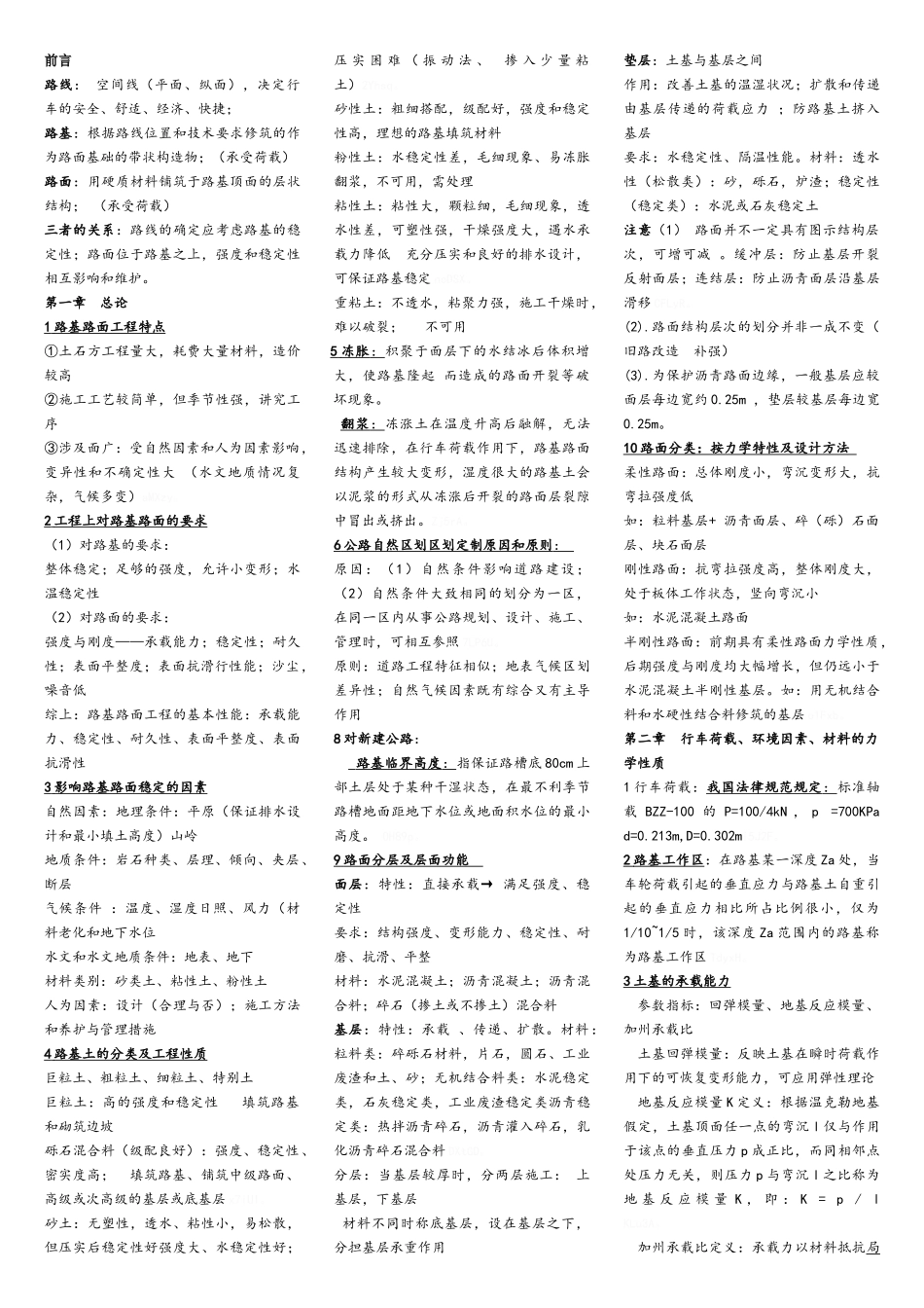 路基路面工程知识点 总结_第1页