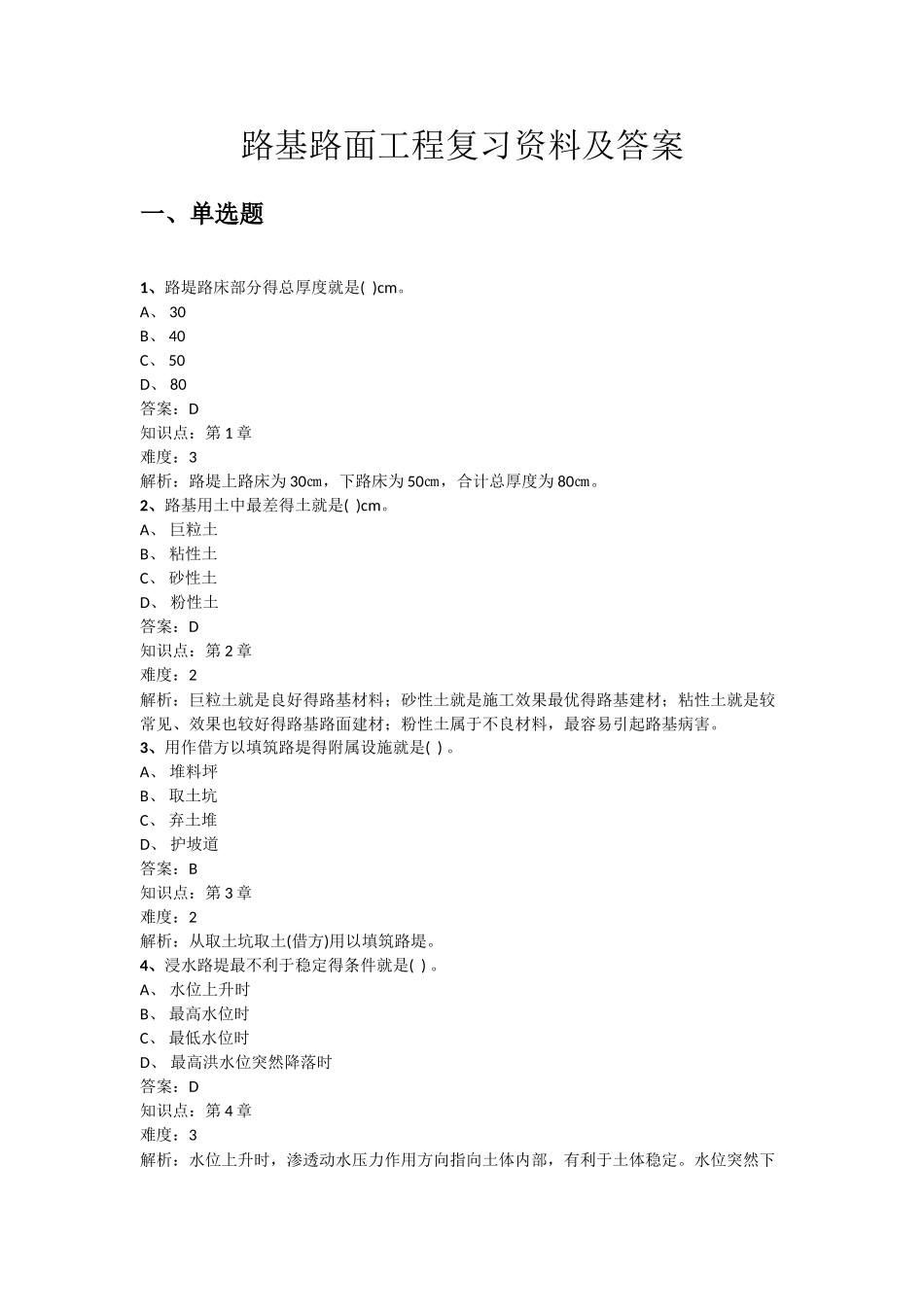 路基路面工程复习_第1页