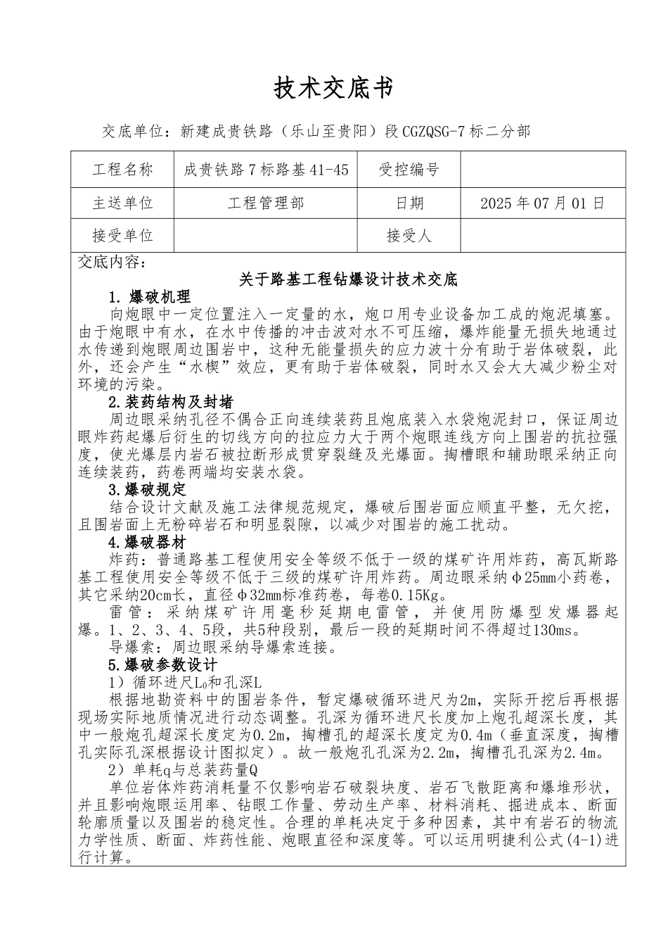 路堑钻爆设计技术交底_第1页