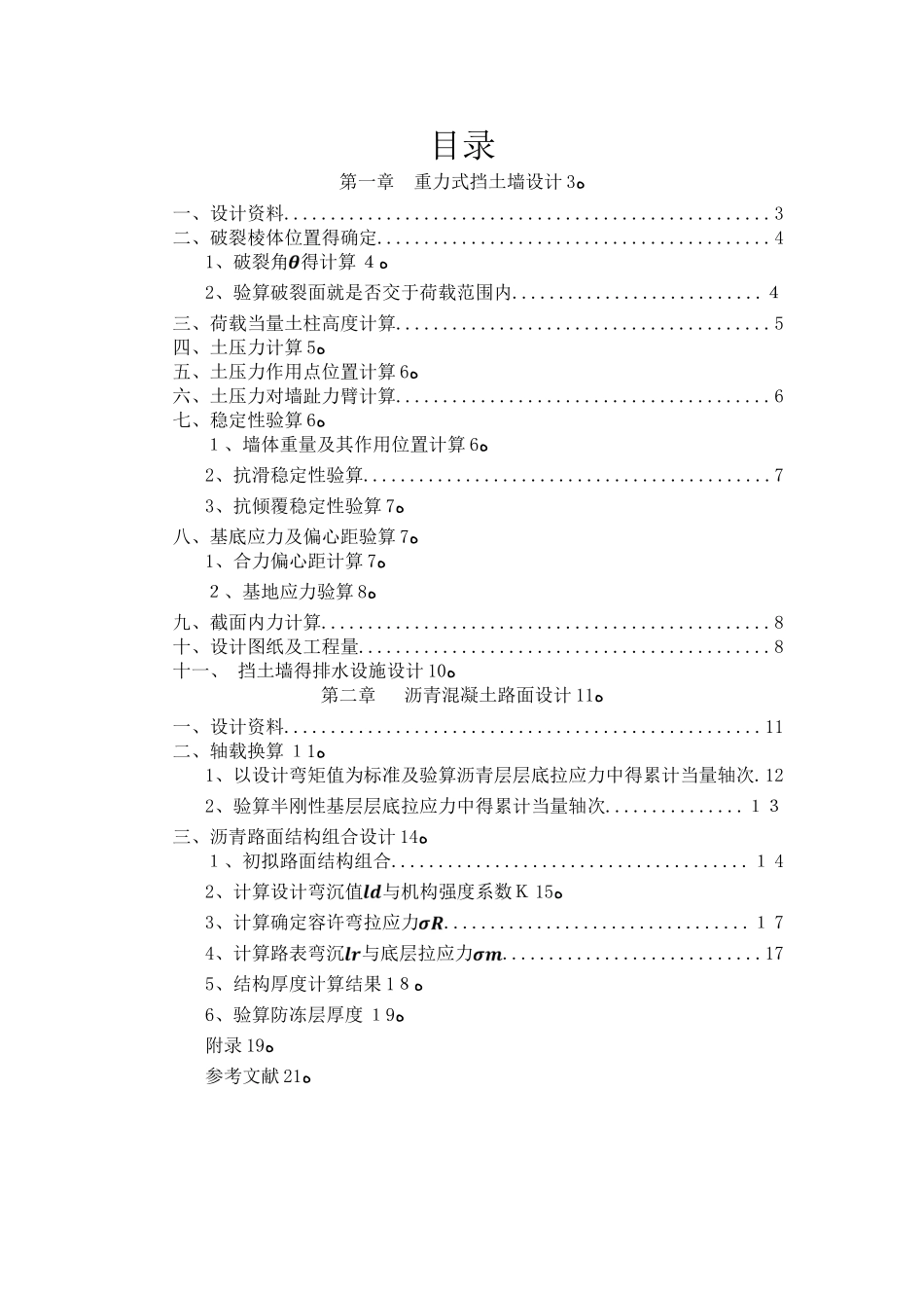 路基路面工程-重力式挡土墙和沥青路面课程设计_第1页