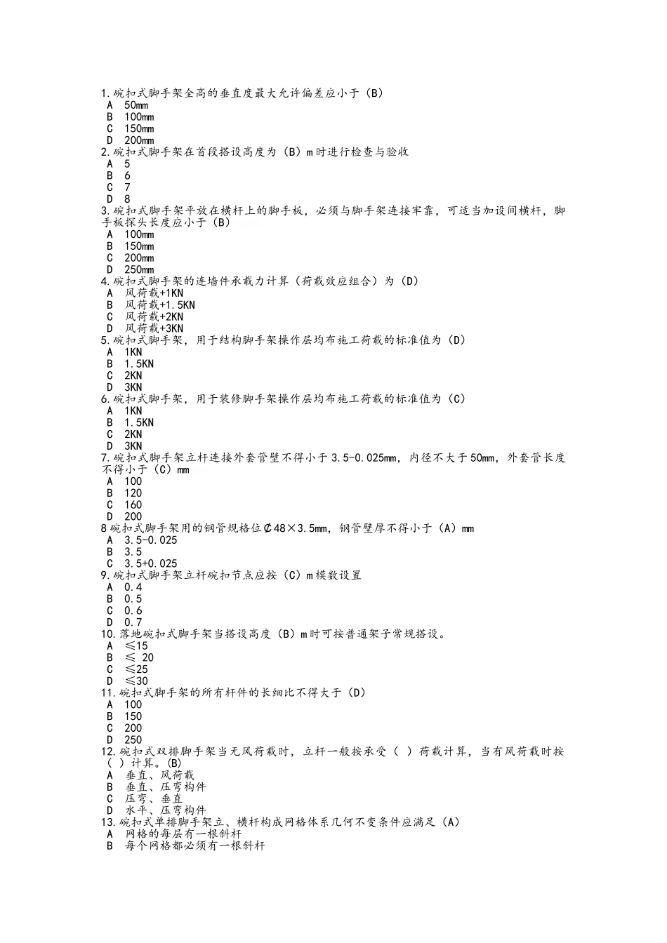 路桥专业技术标准题库_第1页