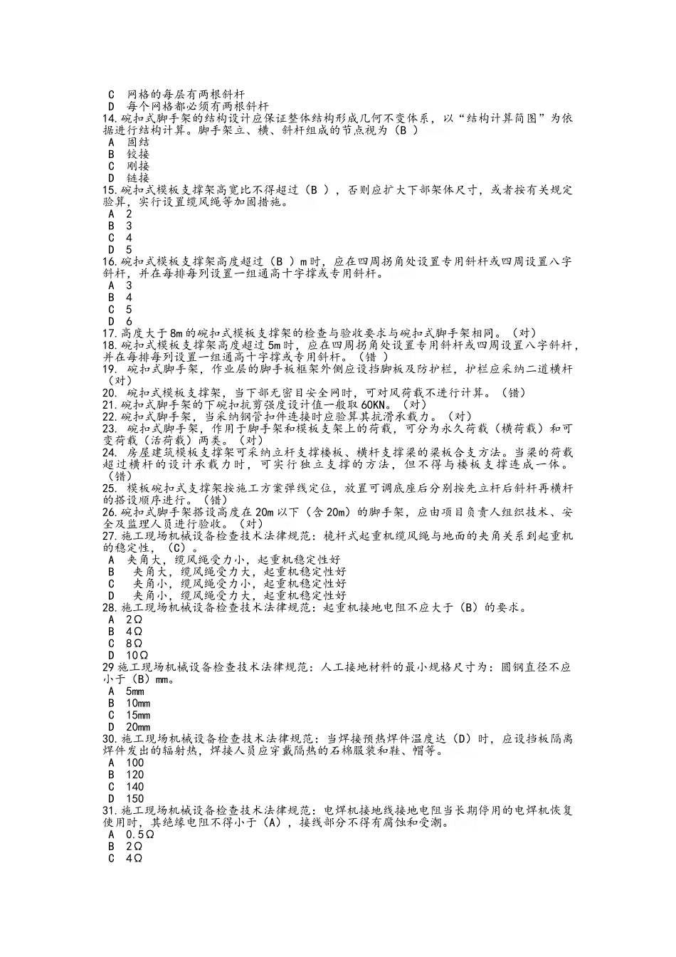 路桥专业技术标准题库_第2页