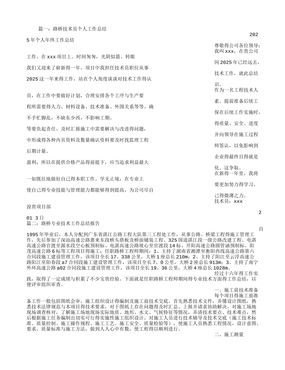 路桥技术员工作总结_第1页