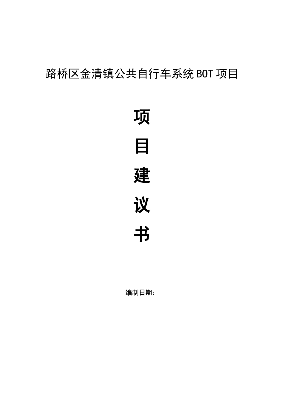 路桥区金清镇公共自行车系统BOT项目建议书_第1页