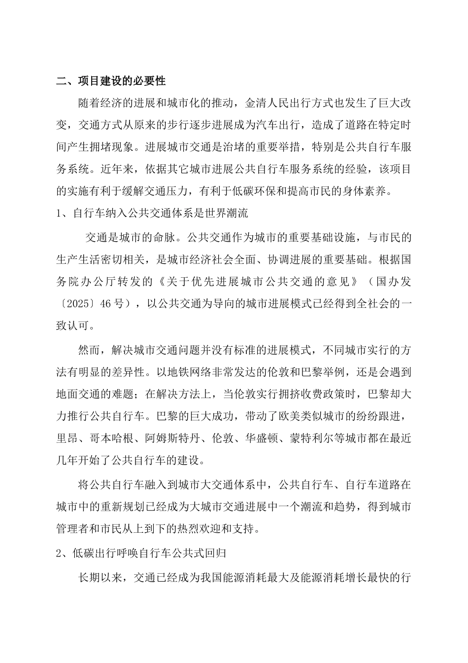 路桥区金清镇公共自行车系统BOT项目建议书_第3页