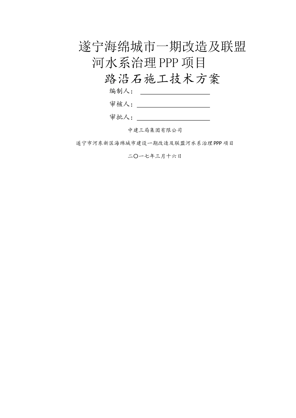 路沿石安砌方案_第1页