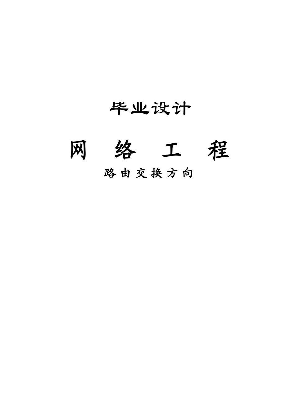 路由交换方向计算机-毕设论文_第1页