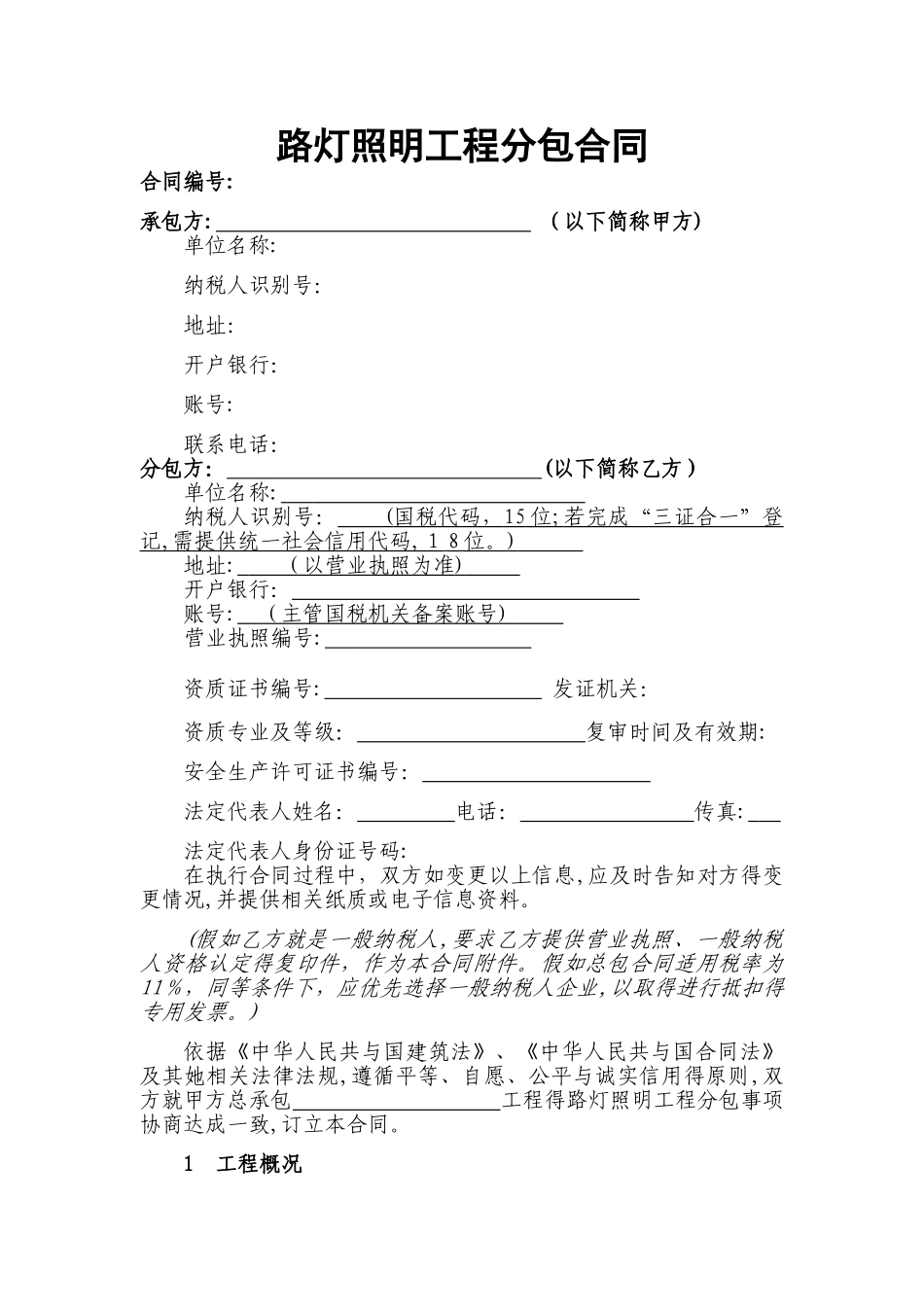 路灯照明工程分包合同_第1页