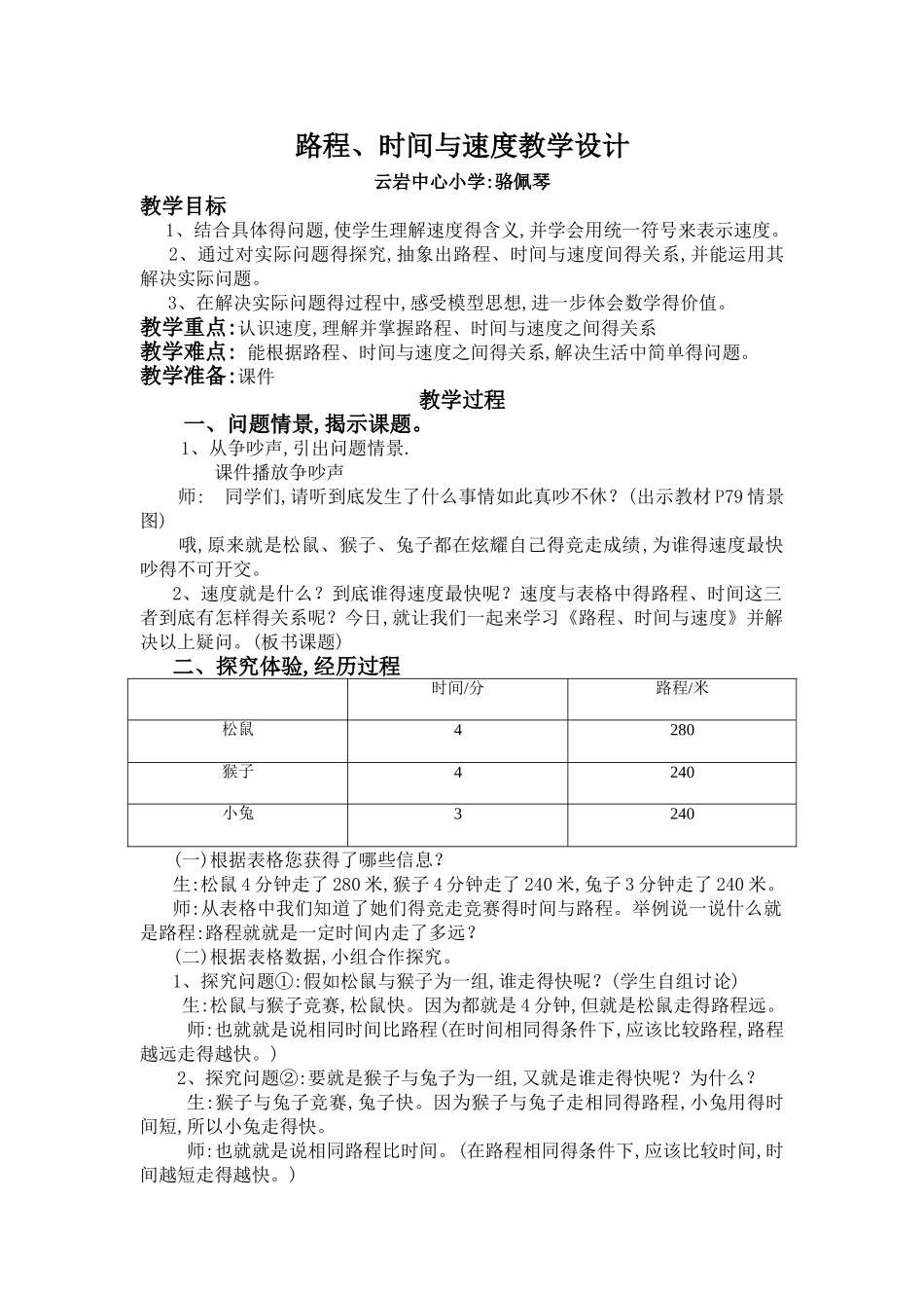 路程、时间与速度教学设计_第1页