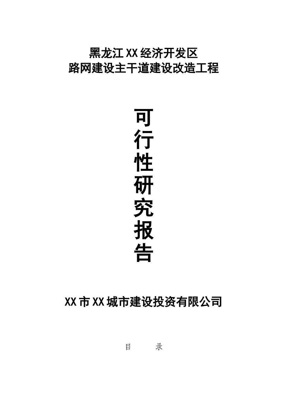 路网建设主干道建设改造工程可行性研究报告_第2页
