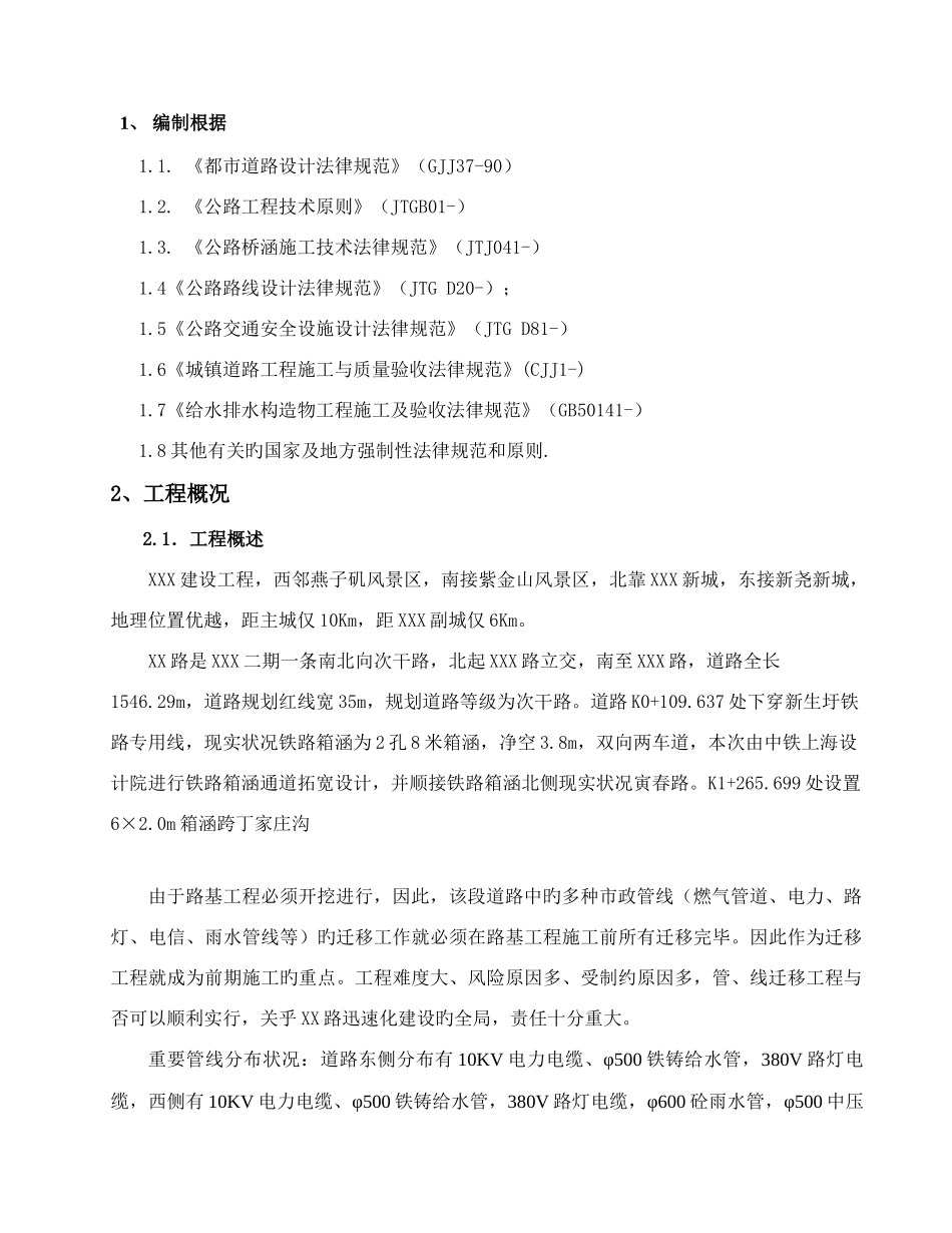 路管线迁移施工方案_第1页