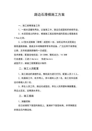 路边石滑模机施工方案
