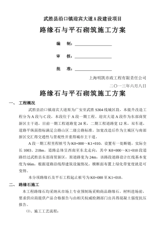 路缘石与平石砌筑施工方案