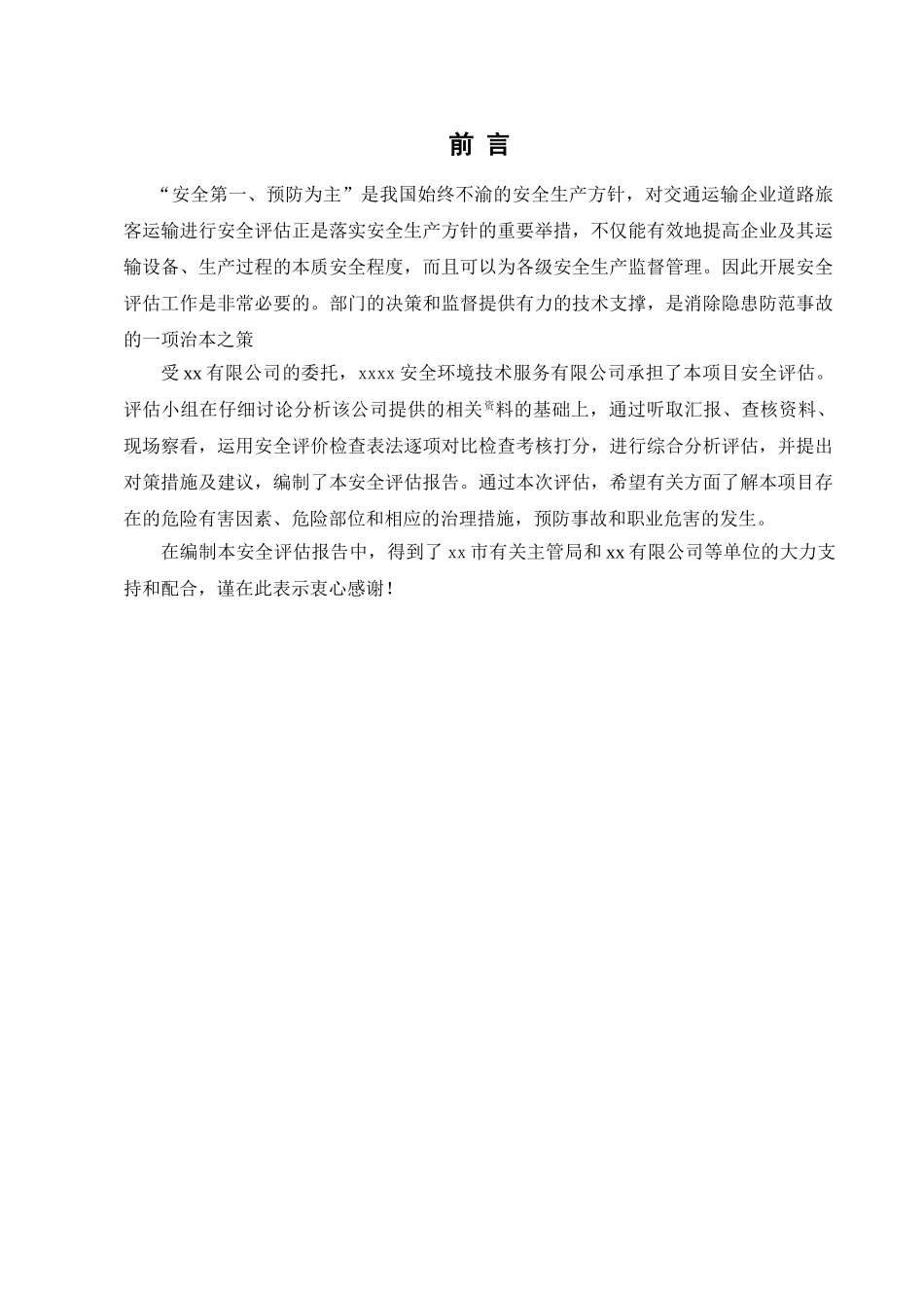 路道旅客运输安全评估报告大学论文_第1页