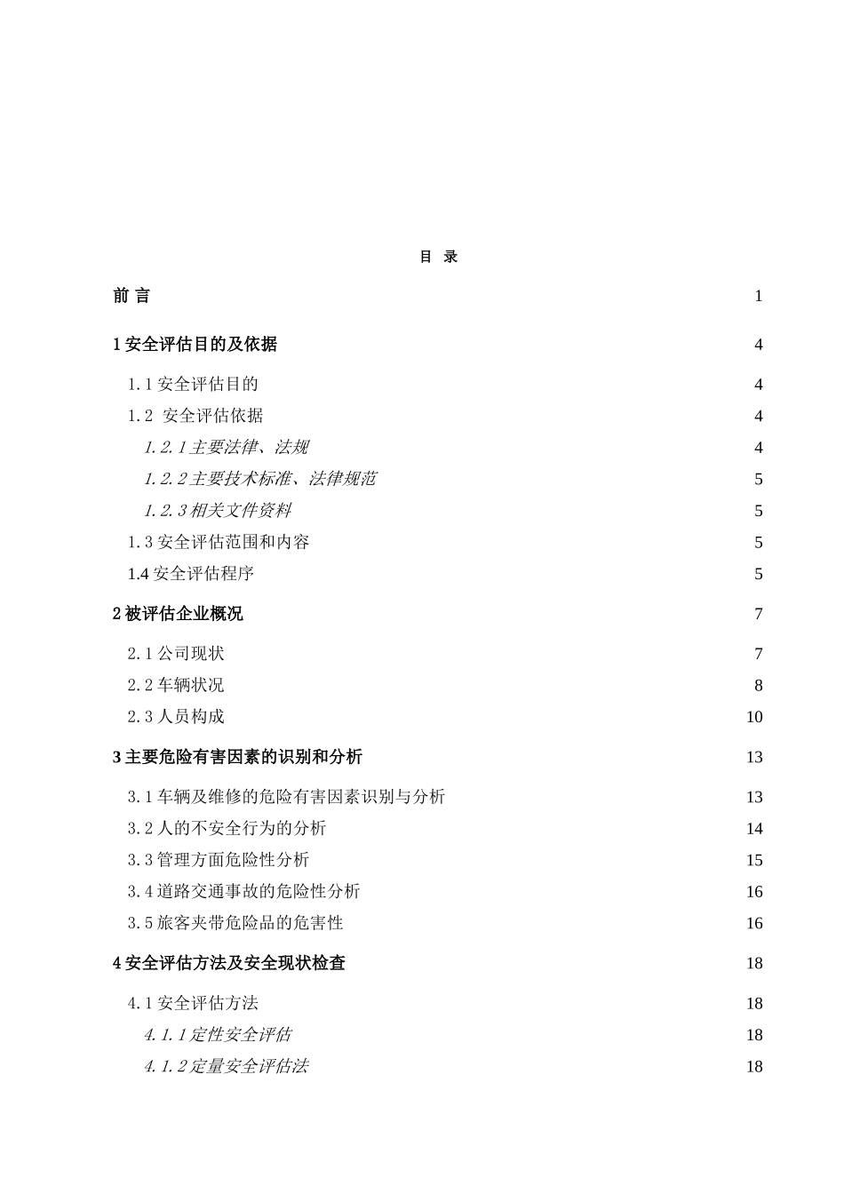路道旅客运输安全评估报告大学论文_第2页