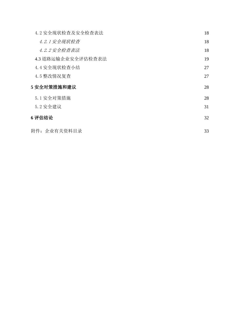 路道旅客运输安全评估报告大学论文_第3页