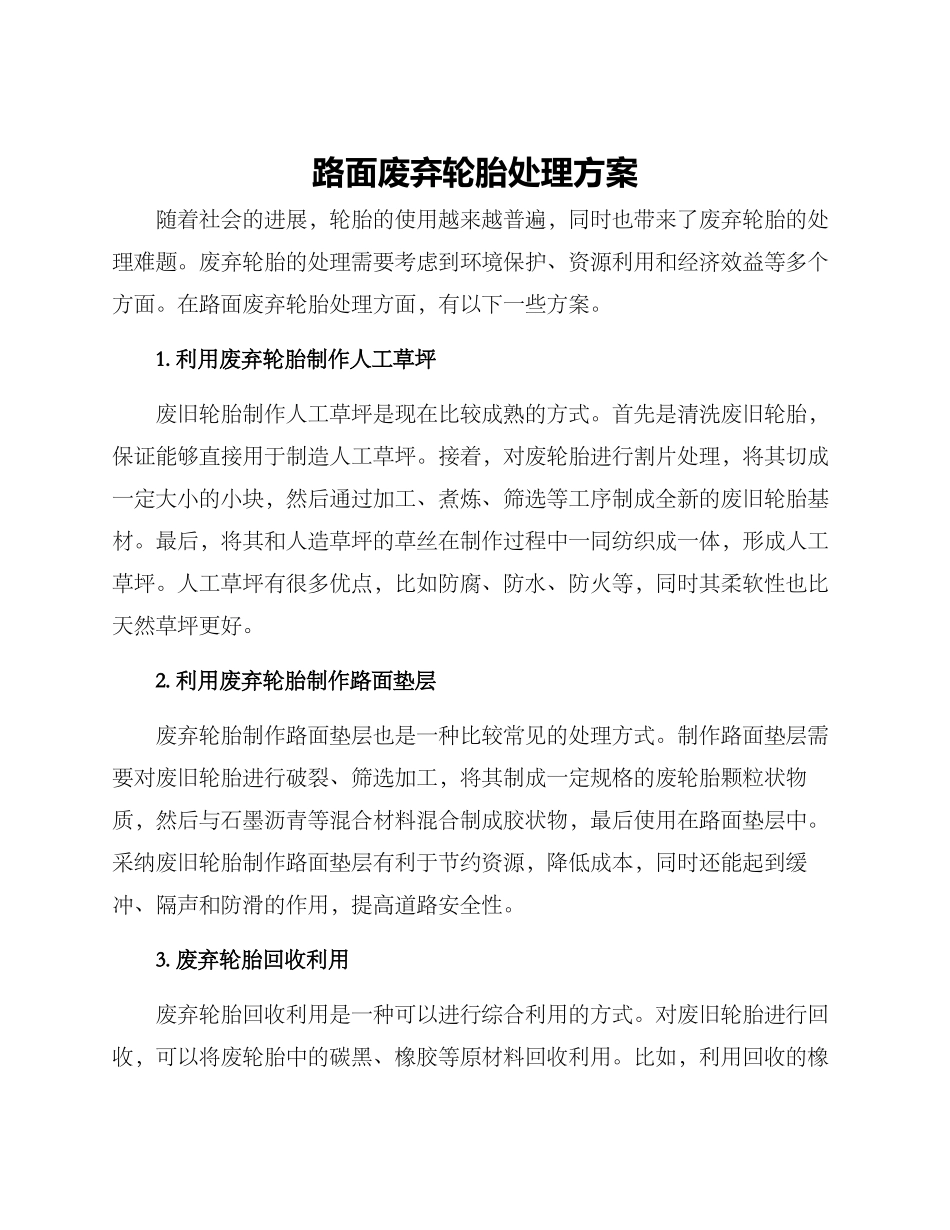 路面废弃轮胎处理方案_第1页