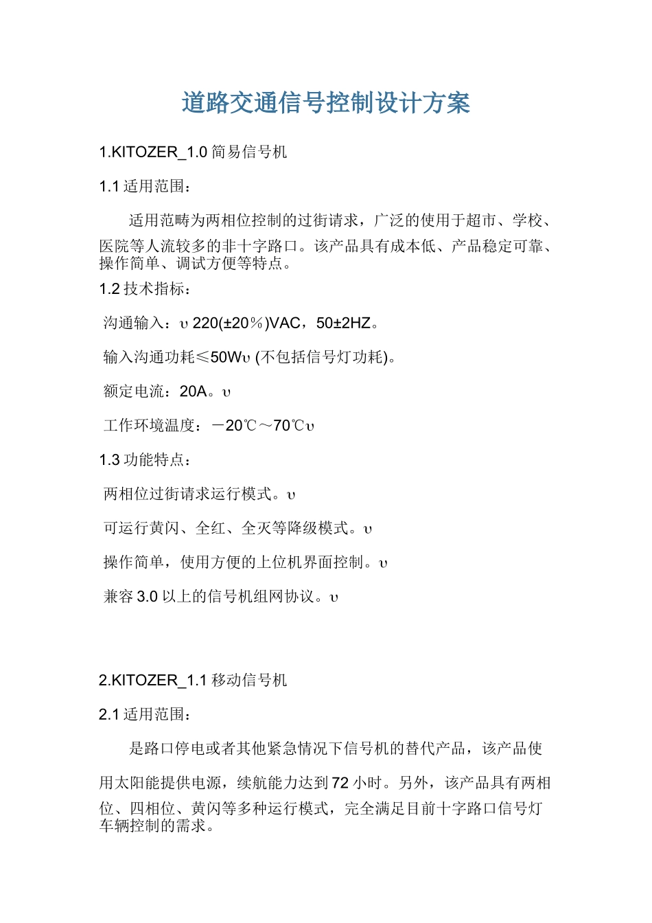 路道交通信号控制设计方案-学位论文_第1页