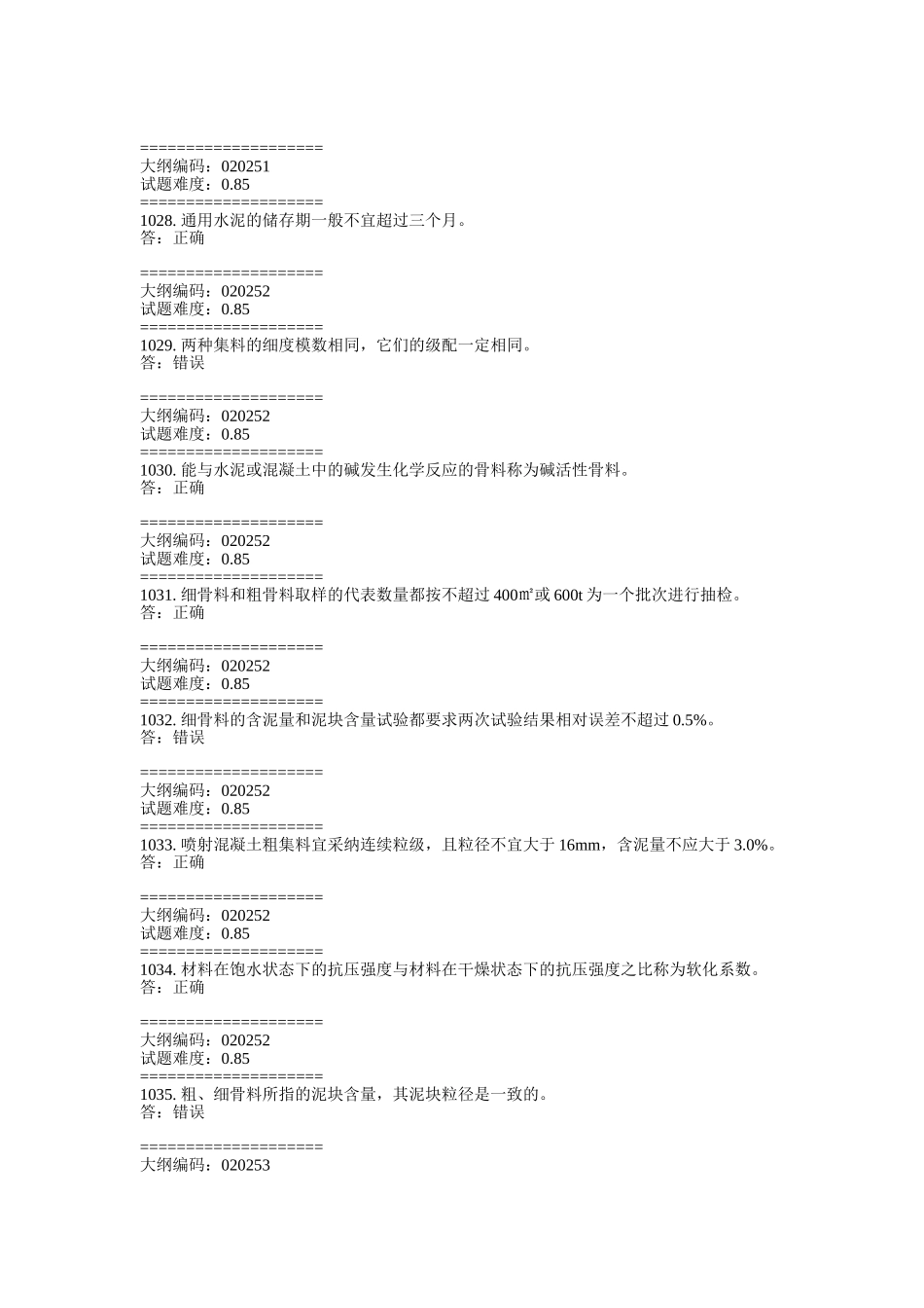 路铁工程试验检测技术--判断题--大学毕设论文_第3页