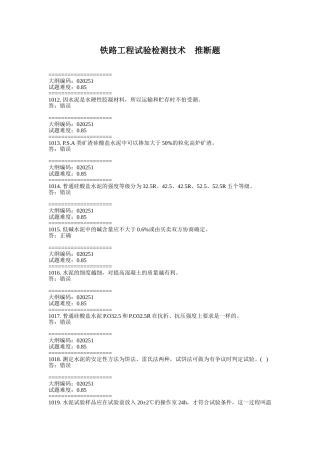 路铁工程试验检测技术判断题大学论文