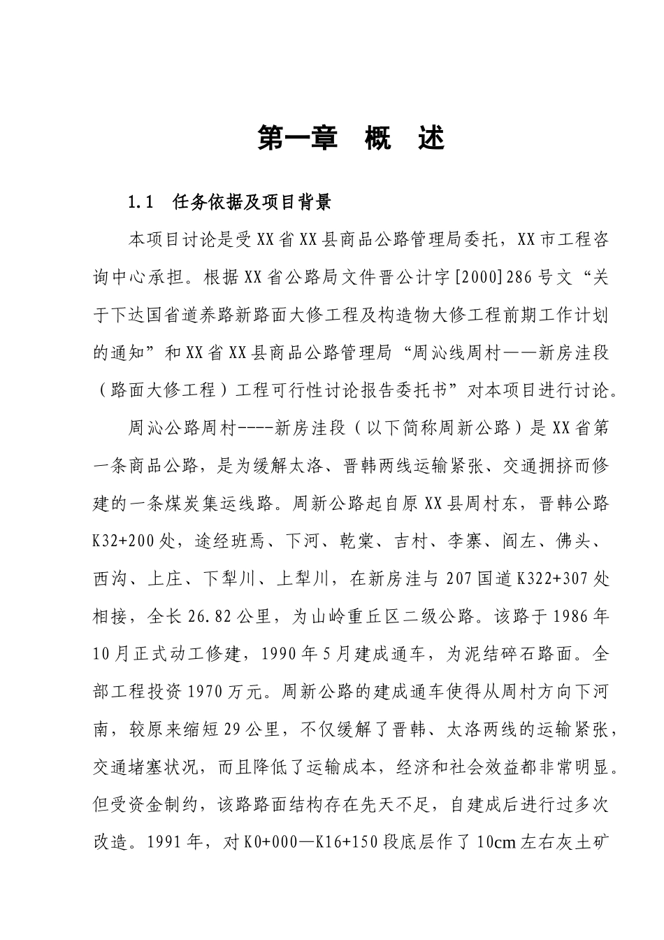路面大修工程项目可行性研究报告_第2页