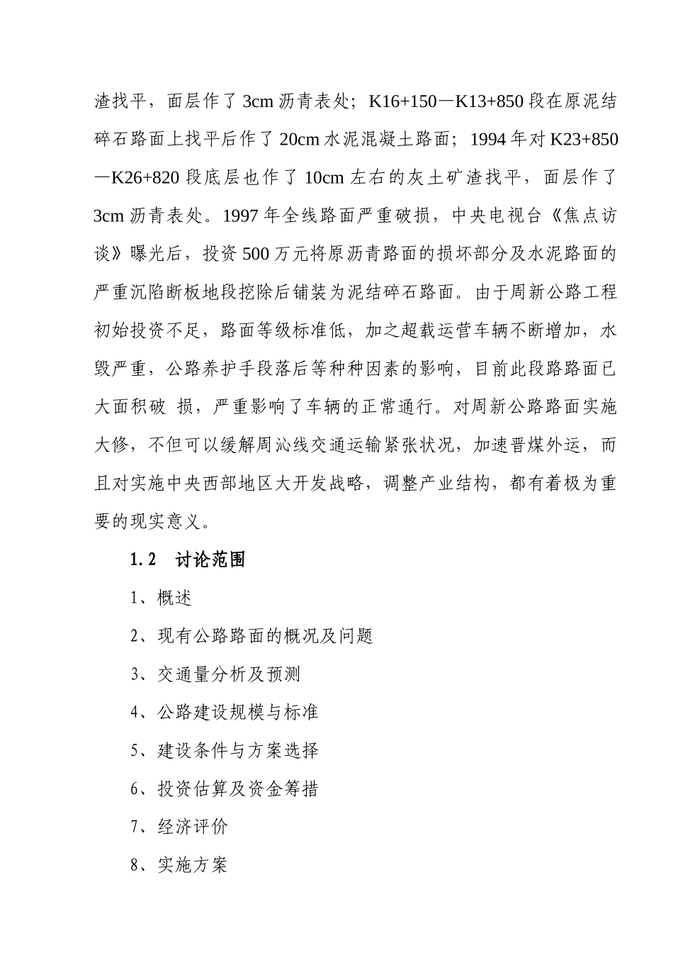 路面大修工程项目可行性研究报告_第3页