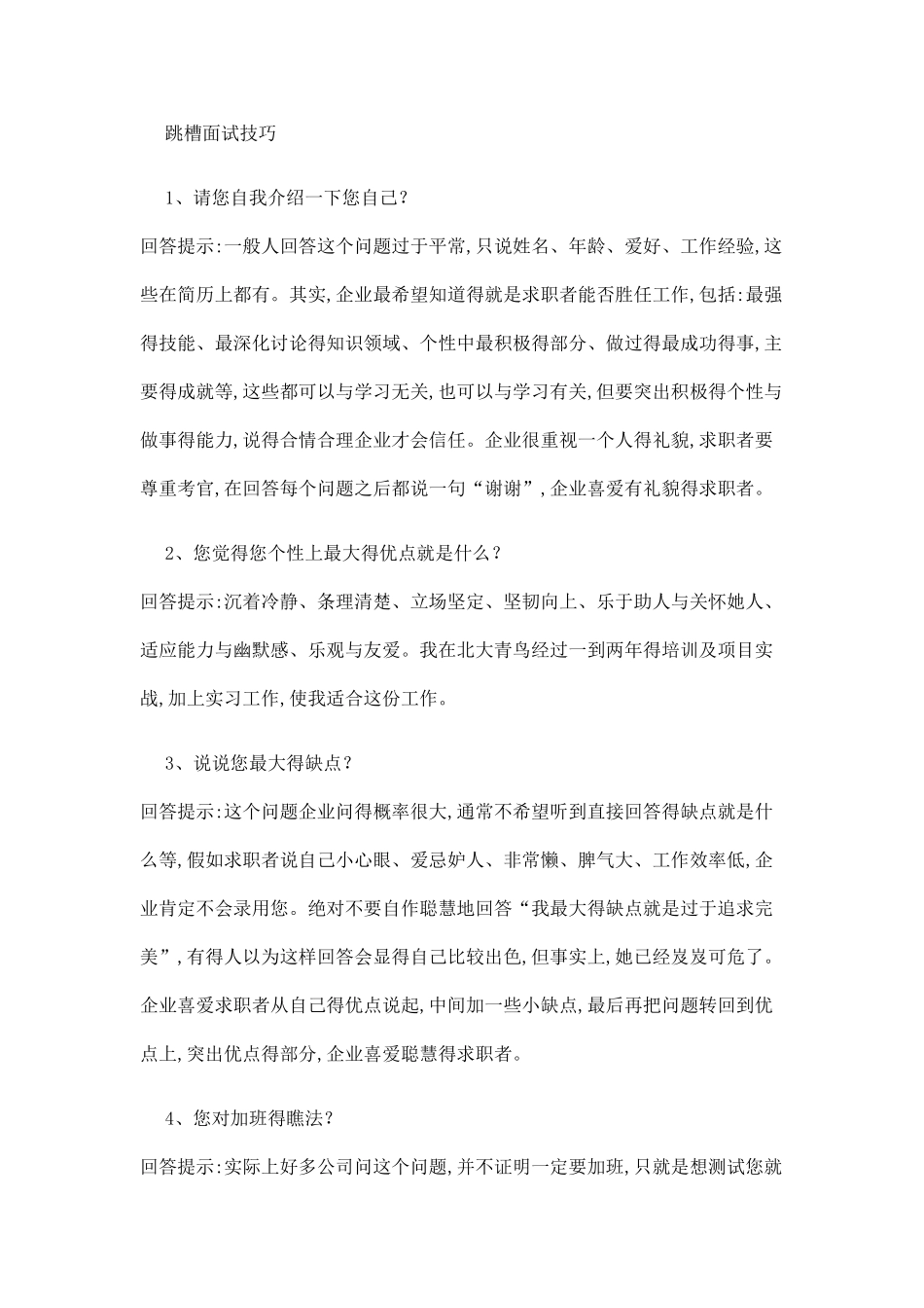 跳槽面试技巧_第1页