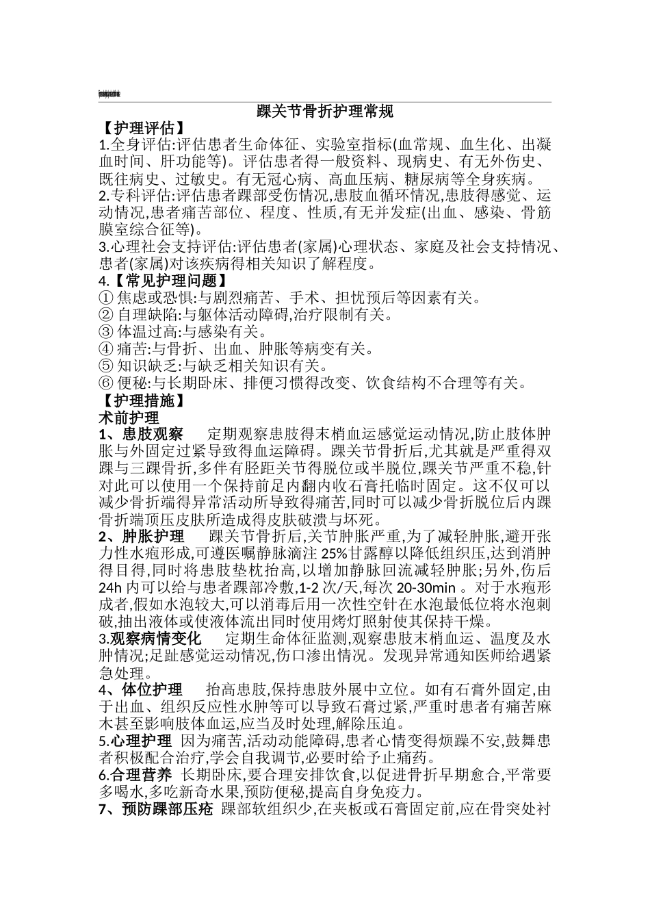 踝关节骨折护理常规_第1页