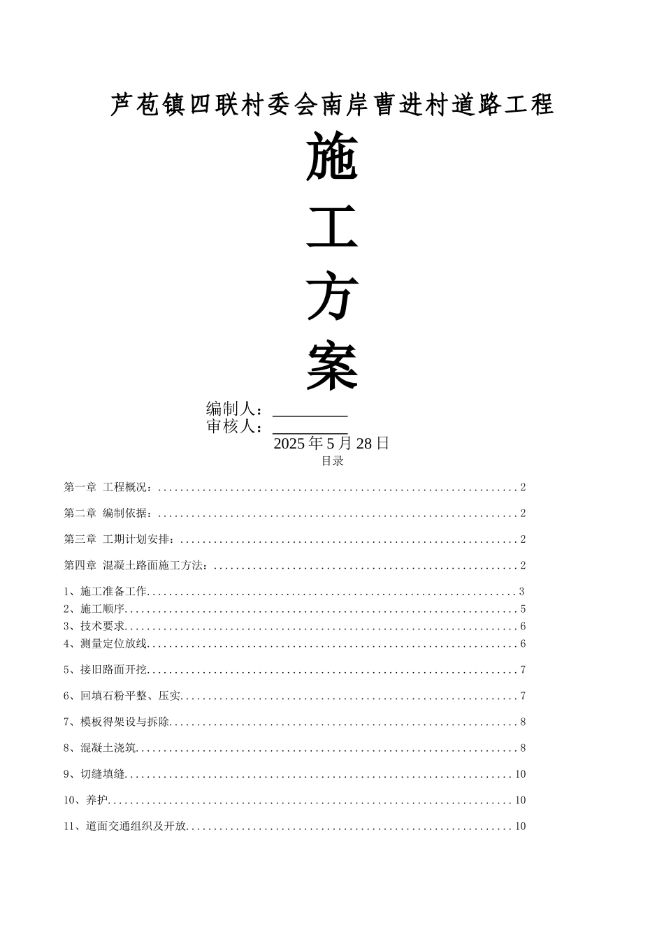 路面混凝土施工施工方案_第1页