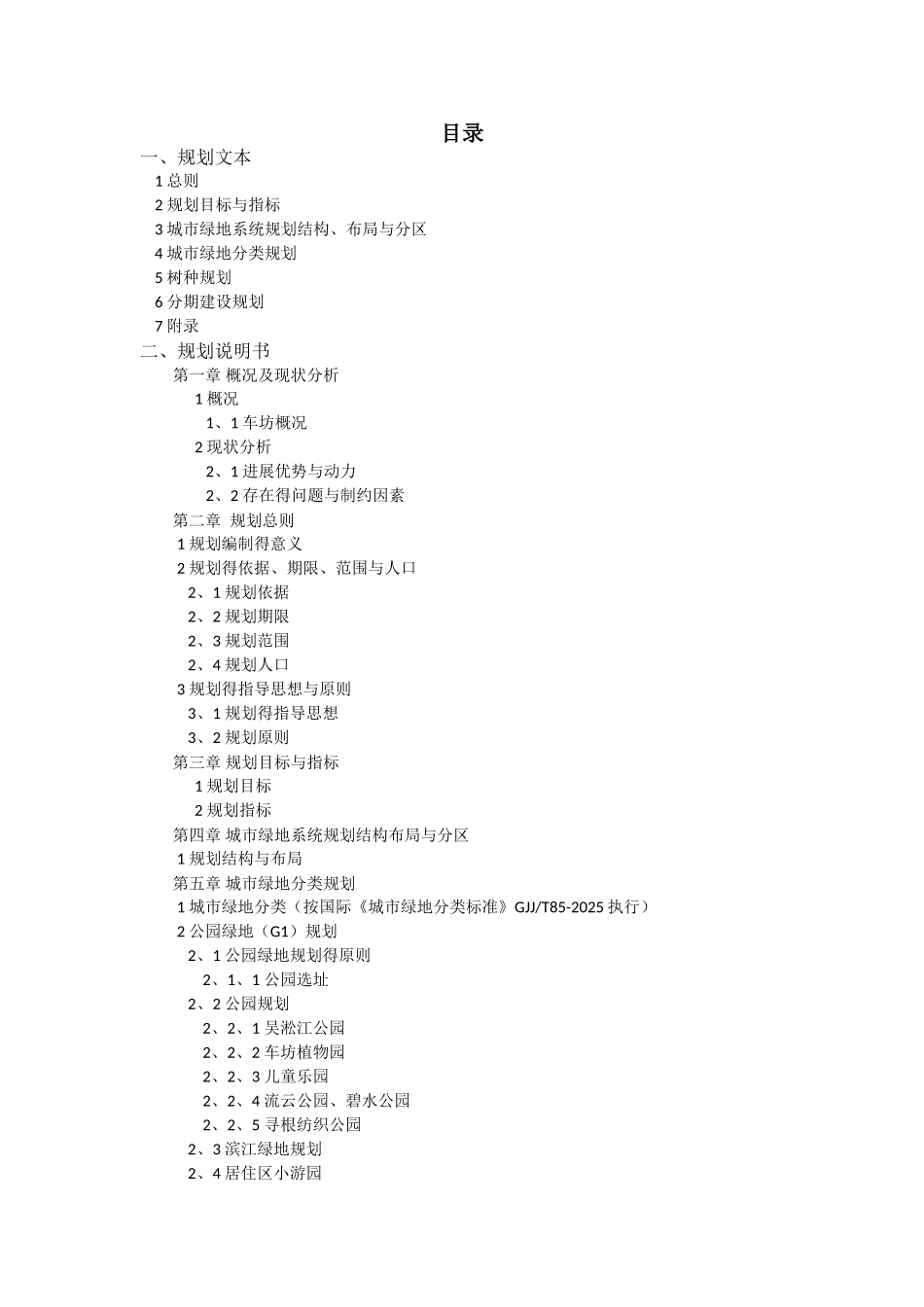 车坊绿地规划_第1页