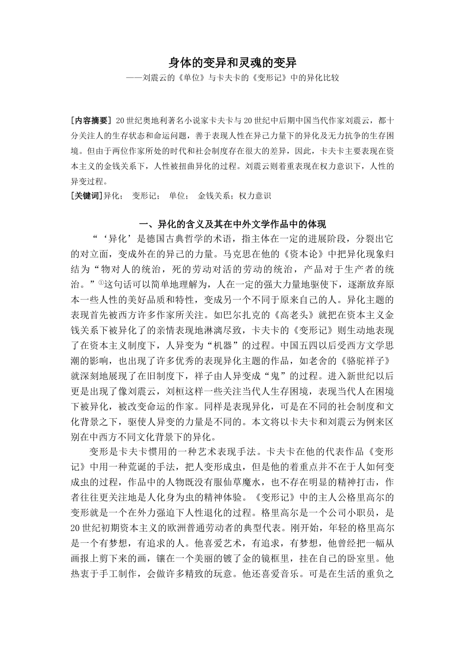 身体的变异和灵魂的变异—刘震云的《单位》与卡夫卡的《变形记》中的异化比较本科学位论文_第1页