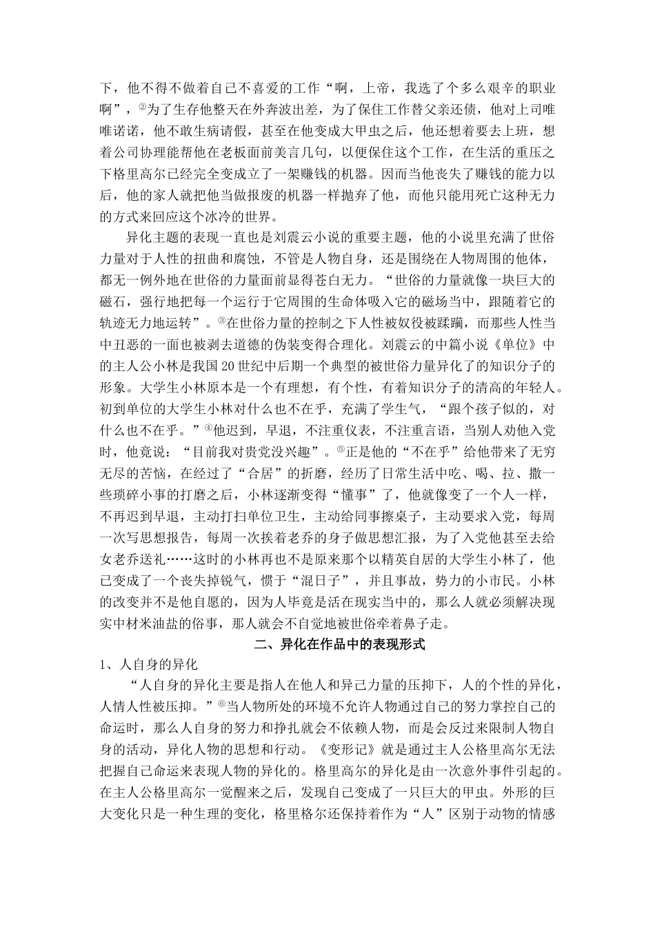 身体的变异和灵魂的变异—刘震云的《单位》与卡夫卡的《变形记》中的异化比较本科学位论文_第2页
