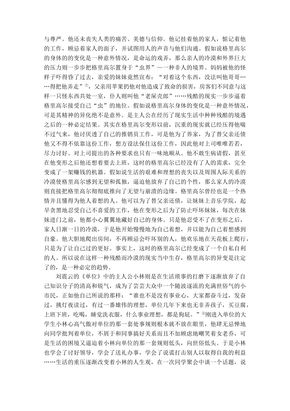 身体的变异和灵魂的变异—刘震云的《单位》与卡夫卡的《变形记》中的异化比较本科学位论文_第3页