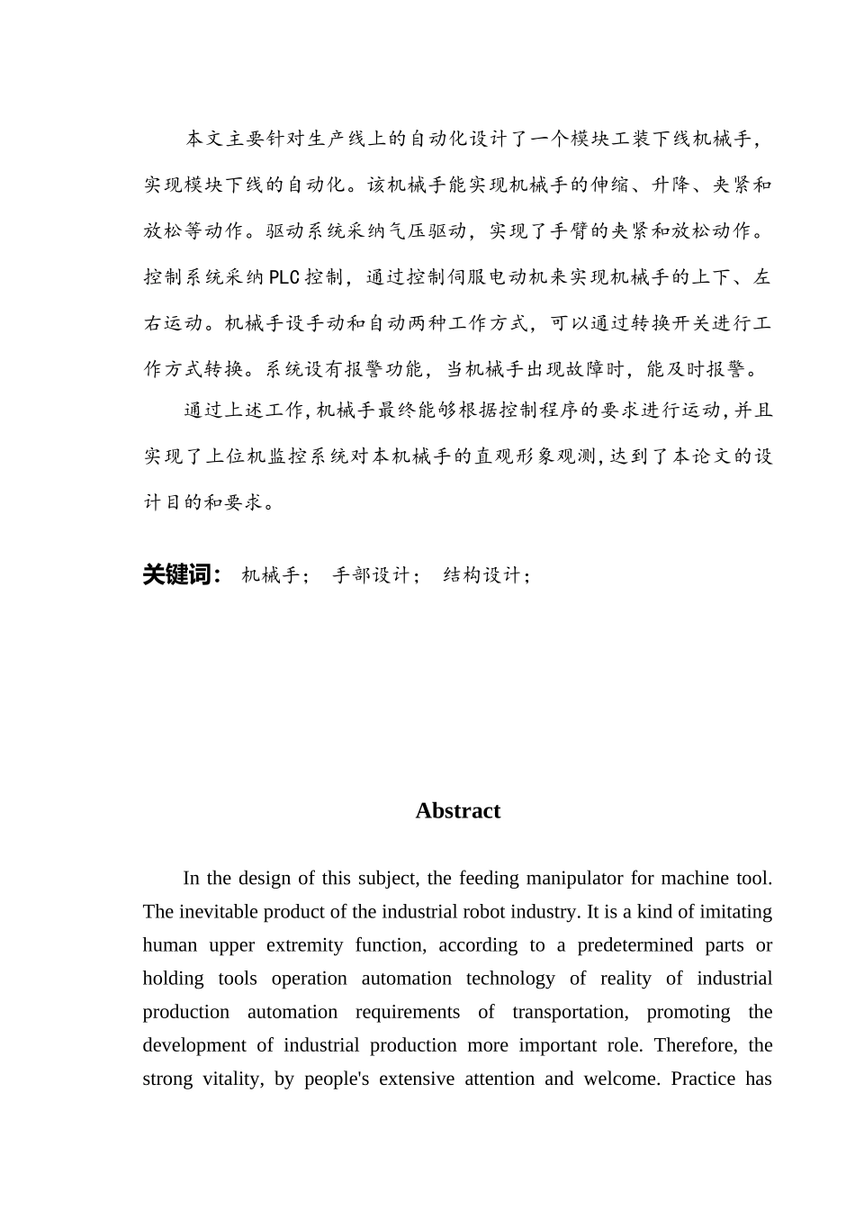 车床上料机械手结构设计大学论文_第2页