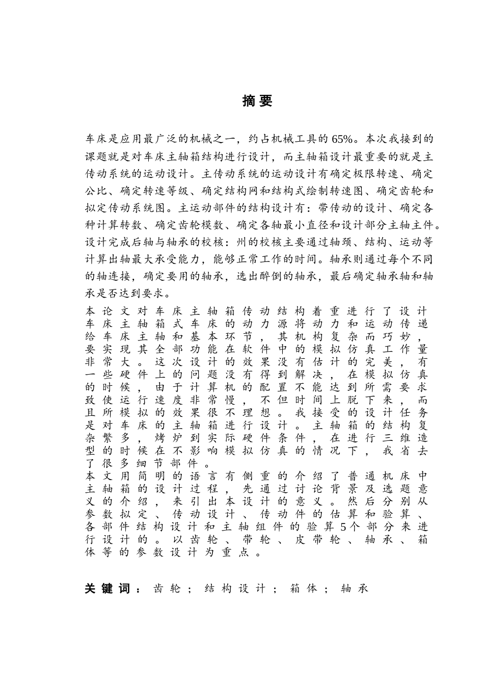 车床主轴箱结构设计大学论文_第1页