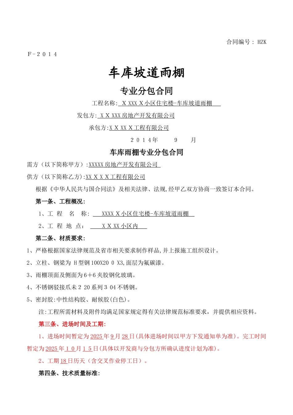 车库坡道雨棚施工合同_第1页