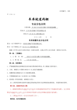 车库坡道雨棚施工合同