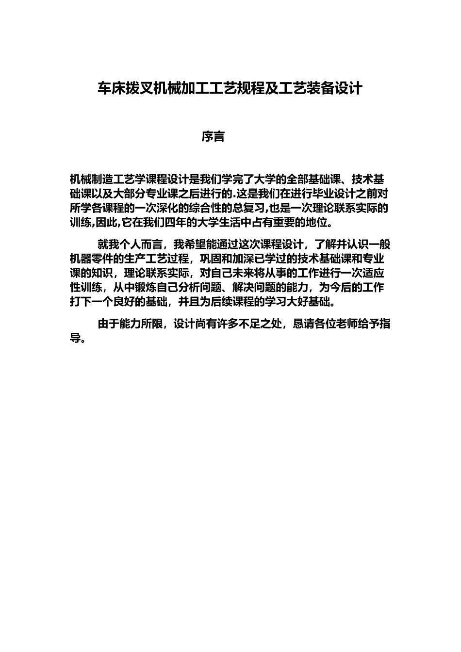 车床拨叉机械加工工艺规程及工艺装备设计本科学位论文_第1页