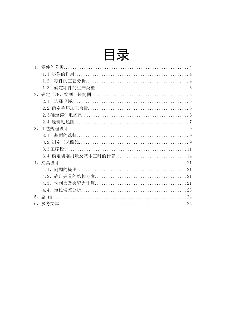 车床拨叉机械加工工艺规程及工艺装备设计本科学位论文_第3页