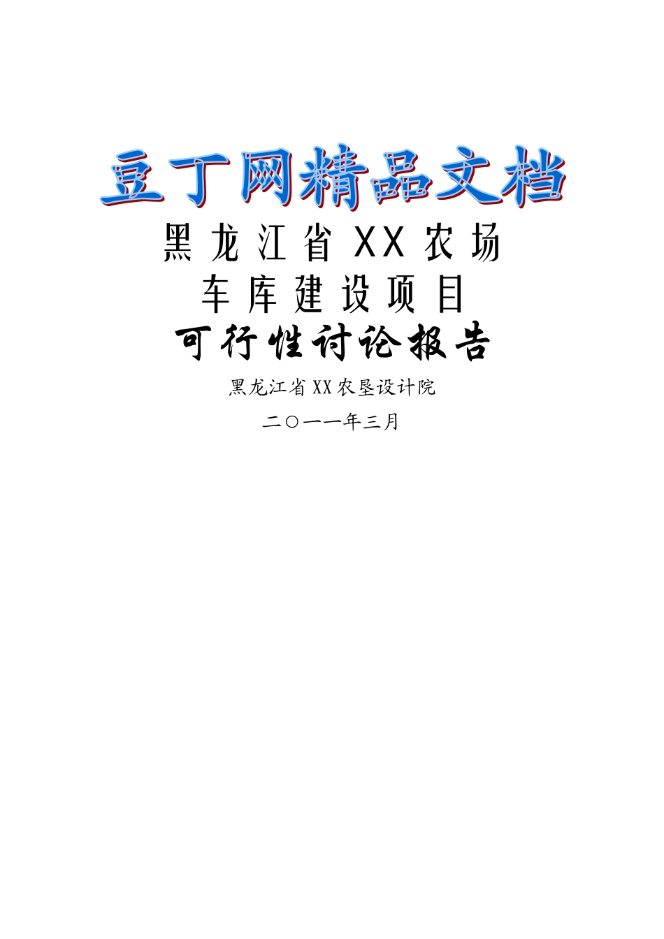 车库建设项目可行性研究报告_第2页