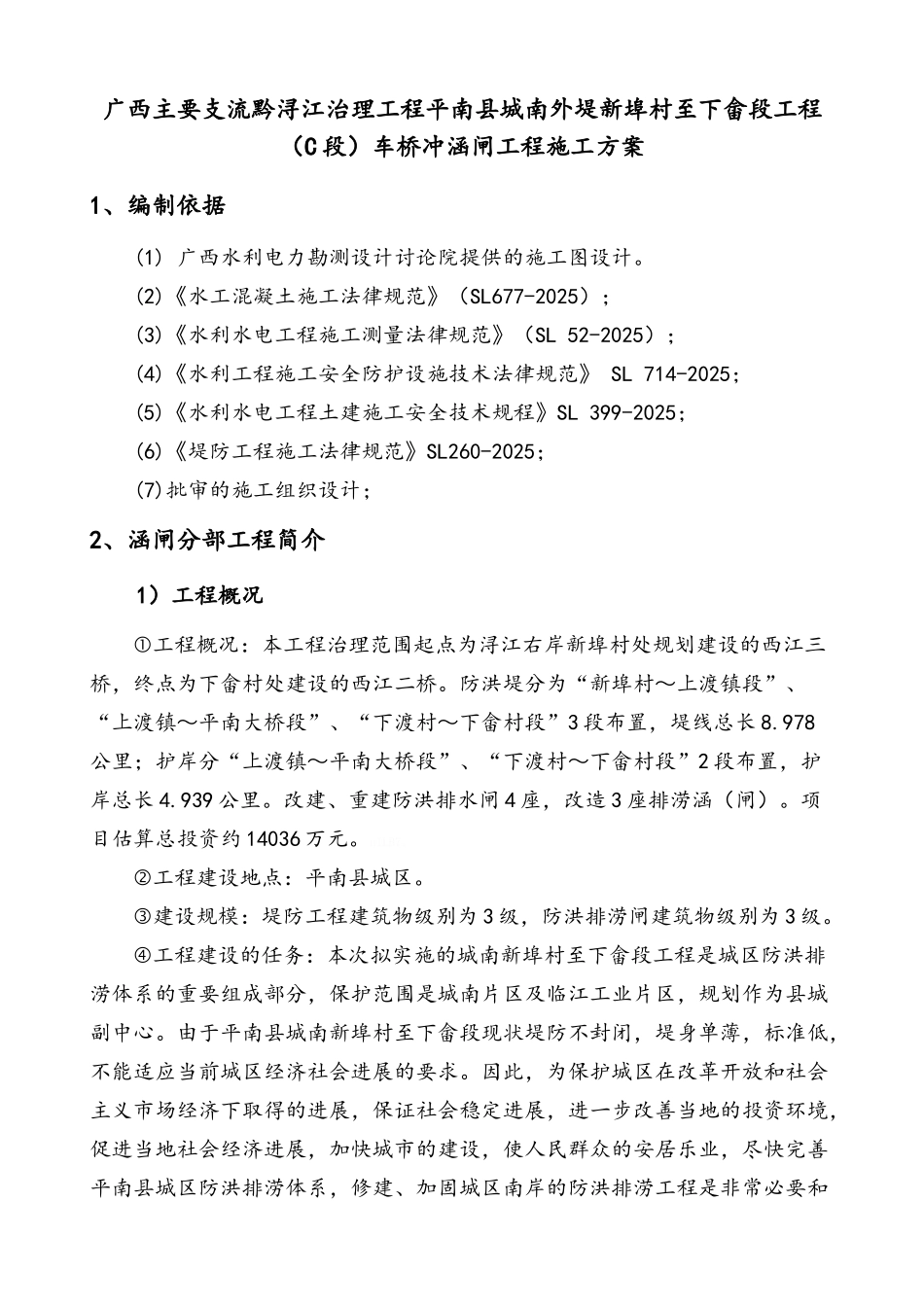 车桥冲防洪闸工程施工方案_第2页