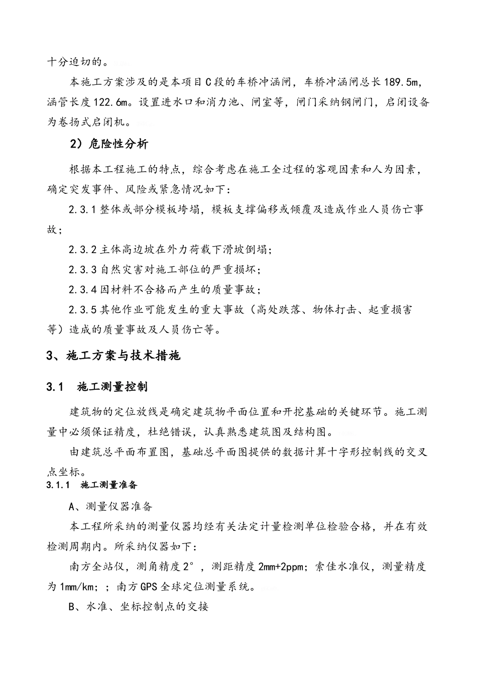 车桥冲防洪闸工程施工方案_第3页