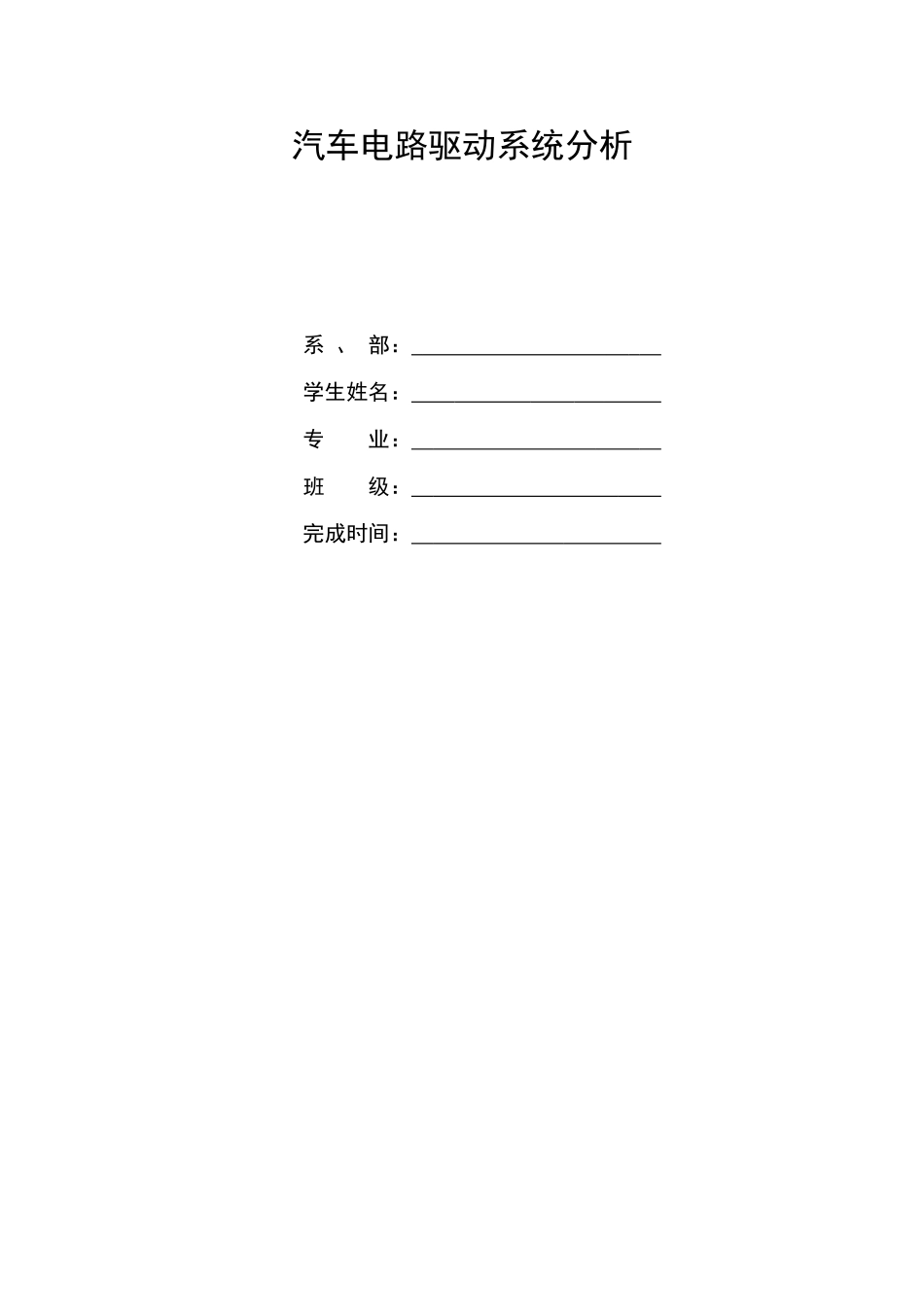 车汽电路驱动系统分析--大学毕设论文_第1页