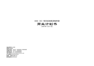 车汽4s店特许经销商资格申请商业计划方案书--大学毕设论文