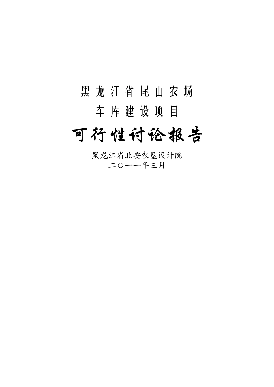 车库建设项目可行性研究报告(车库标准)_第2页
