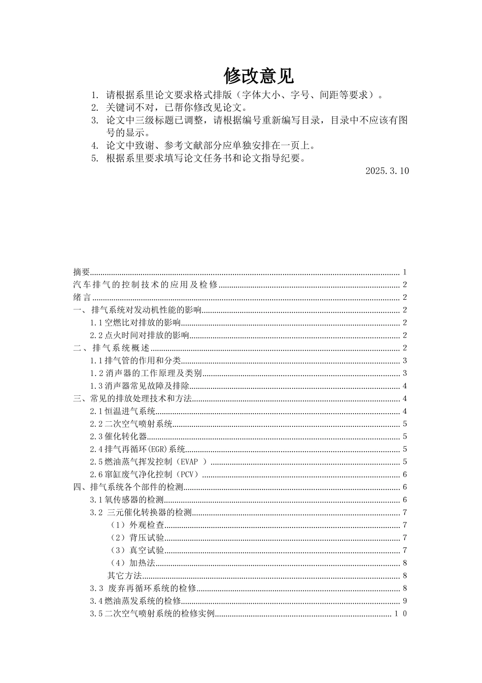 车汽排气的控制技术的应用及检修--大学毕设论文_第1页