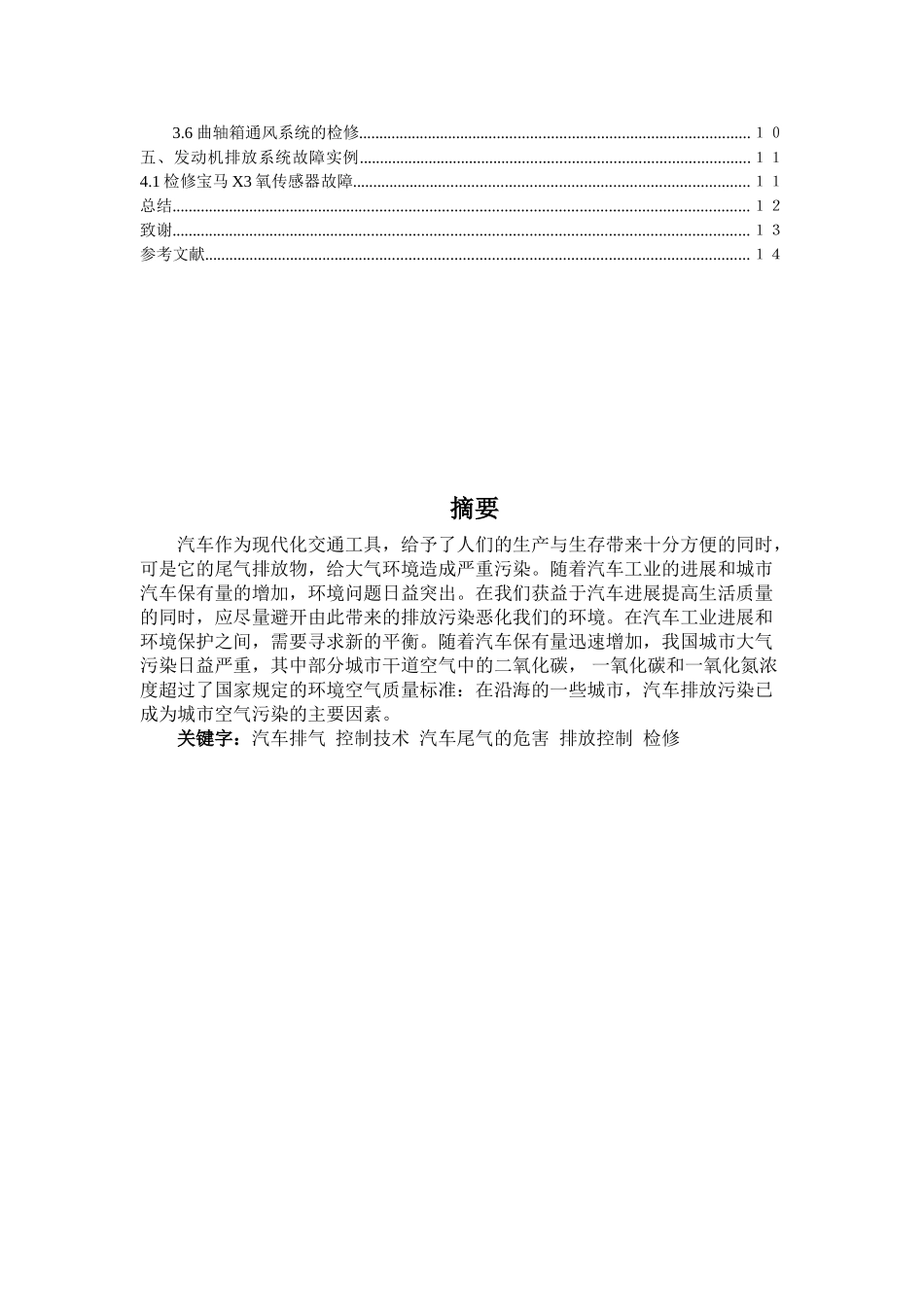 车汽排气的控制技术的应用及检修--大学毕设论文_第2页