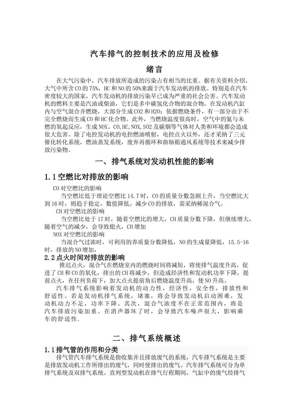 车汽排气的控制技术的应用及检修--大学毕设论文_第3页
