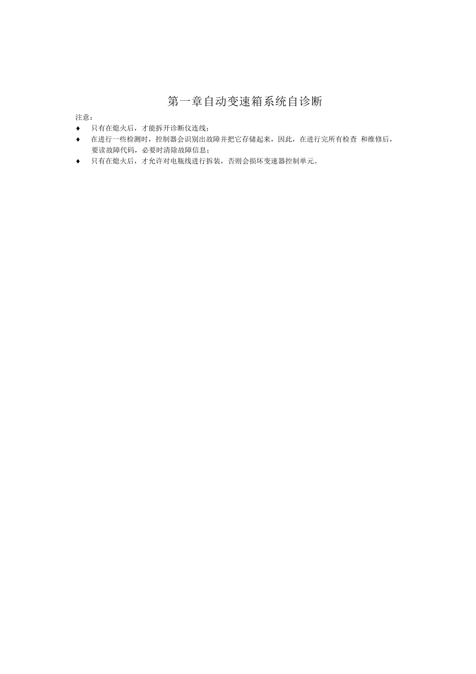 车汽维修技术自动变速箱系统自诊断大学论文_第1页